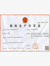 添加剂预混合饲料生产许可证